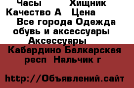 Часы Diesel Хищник - Качество А › Цена ­ 2 190 - Все города Одежда, обувь и аксессуары » Аксессуары   . Кабардино-Балкарская респ.,Нальчик г.